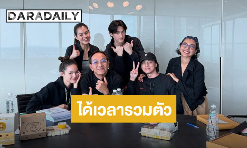 ได้เวลารวมตัว! “เก้า-ญาญ่า-กลัฟ” Read Through บทละคร “ตะวันลวง” แล้ว