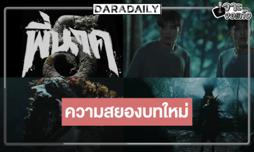 ตัวอย่างแรก “พี่นาค5” น่าสนุก “ต้า-มีน” นำทีมความสยองบทใหม่!