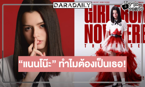 ทีมผู้สร้างเผยทำไม  “แนนโน๊ะ” คนใหม่ต้องเป็น “เบ็คกี้ รีเบคก้า”