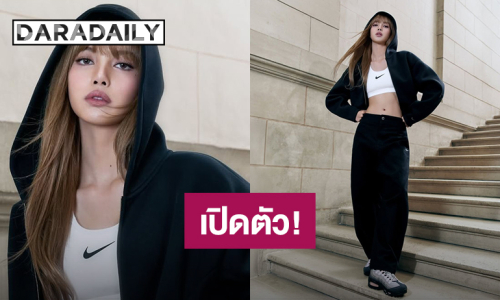 “Nike” เปิดตัว “ลิซ่า” ในฐานะพาร์ตเนอร์คนใหม่ของแบรนด์