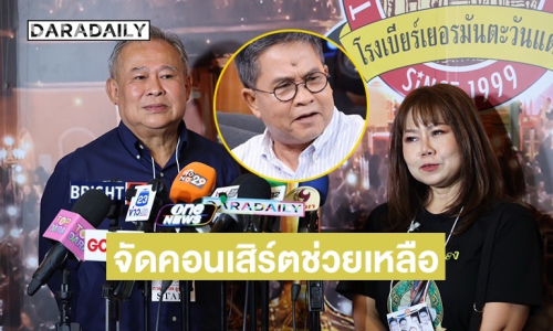 “เป็ด เชิญยิ้ม” รวมพี่น้องตลก จัดคอนเสิร์ตช่วย “เด๋อ ดอกสะเดา” ป่วย ด้านลูกสาว “เปิ้ล ณภัทร” อัปเดตอาการคุณพ่อ