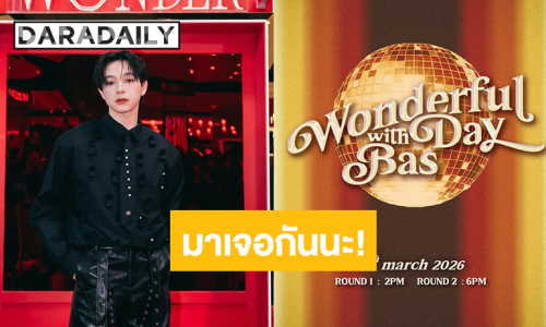 “บาส หัสณัฐ” จัดงานวันเกิด “Wonderfulday with Bas” แฟนคลับเตรียมกดบัตร!