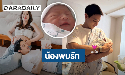 “เจมส์จิ” เฮ! “โฟม” คลอดแล้วตั้งชื่อ “พบรัก” เผยโฉมหน้าลูกชายครั้งแรก
