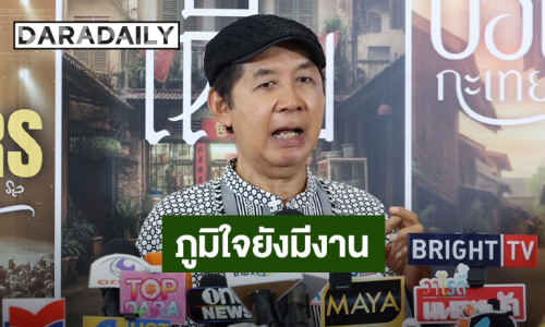 “ต้อ มารุต” ภูมิใจ อายุ 70 ปียังมีงาน ไม่คิดเกษียณ เชื่อปรับตัวตามเทคโนโลยีจะดี