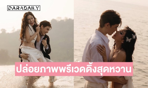 มาแล้ว! แฟนพระเอกหนุ่มปล่อยภาพพรีเวดดิ้งเซตแรก ริมทะเล บอกเลยว่าหวานหนักมาก! 