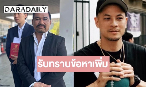 “เวย์ ไทยเทเนียม” พร้อมทนายสายหยุด เข้าให้ปากคำ ปอศ. คดีฉ้อโกง-กู้ยืมเงินฯ 