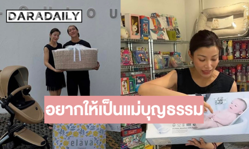 “กอล์ฟ” ซึ้งใจ “เอมมี่ มรกต” รับขวัญลูกด้วยของใช้ชุดใหญ่ เผยอยากให้เป็นแม่บุญธรรม!