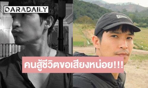  พระเอกหนุ่ม!! โพสต์หางาน พ้อ... งานร้องเพลงไม่มีเลย