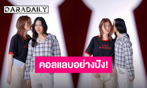 ตัวแม่สายแฟชั่นเดินเกมส์ “หลิง-ออม” จับมือคอลแลบคอลเลกชั่นพิเศษ “Keep The Wonder”