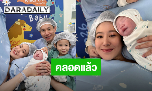 รายงานตัวสมาชิกใหม่! “ฝ้าย ณิชานันท์” คลอดทายาทคนที่สองแล้ว ตั้งชื่อ “น้องยูฟ่า”