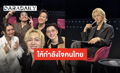 “นุนิว ชวรินทร์” ส่งต่อกำลังใจตัวแทนชาวไทยสู่รอบไฟนอลรายการ “Veiled Musician”