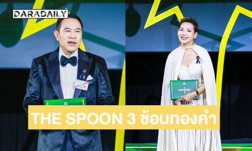  ทูลกระหม่อมหญิงอุบลรัตนราชกัญญา สิริวัฒนาพรรณวดีเสด็จพระราชทานรางวัล THE SPOON 2025 THE FINAL