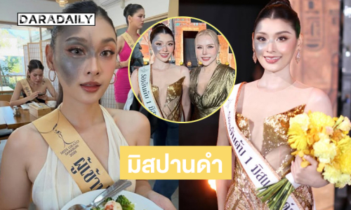 เปิดใจสาวปานดำคว้ามง รองอันดับ1 มิสแกรนด์สระบุรี