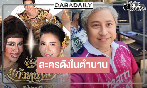 “สามเศียร” ปัดฝุ่นละครดัง คว้า “กุ๊กกิ๊ก” เป็น “แก้วหน้าม้า” พิสูจน์รัก “ม่อน”