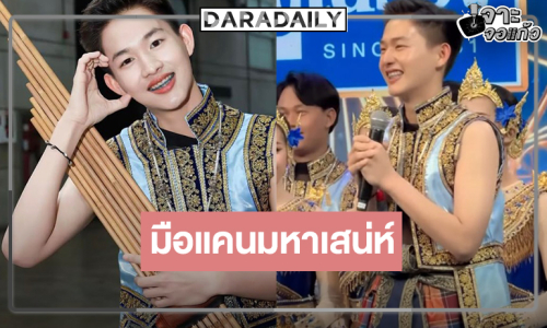 ต้าวน้อย “ซัมซัม” มือแคนมหาเสน่ห์สะกดใจชาวโซเชียลจากรายการ “ชิงช้าสวรรค์”