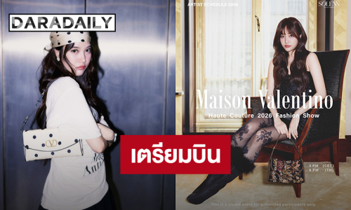 “ฟรีน สโรชา” เตรียมลัดฟ้าสู่ปารีส ร่วมชม “Maison Valentino Haute Couture 2026 Fashion Show”