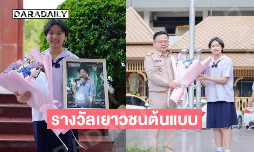 “ต้นข้าว สุปรียา”รับรางวัลเยาวชนต้นแบบด้านคุณธรรม