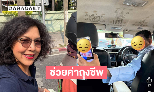 เรื่องใจฟูดาราดังช่วยค่าถุงซีพแก่แท็กซี่นำร่างภรรยากลับบ้าน