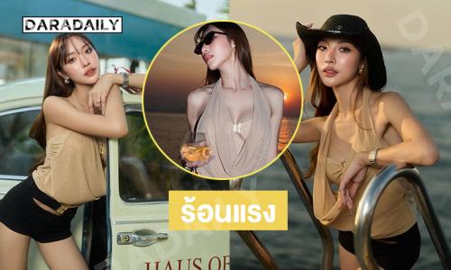 อินฟลูสาวคุณแม่ซุปตาร์ในลุคสุดเปรี้ยว