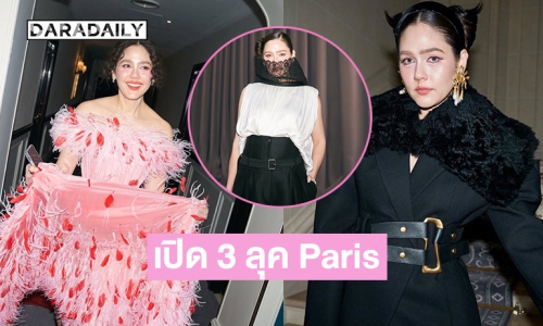 รวม 3 ลุดสุดจิ้ง “ชมพู่ อารยา” ส่งตรงจาก Parts Couture Week 2026
