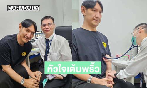 “โยกเยก เชิญยิ้ม” อัปเดตภาวะหัวใจเต้นพริ้ว