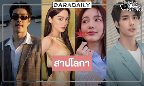 “บัว-เดียร์น่า” เปิดกล่องละครเด็ด “สาปโลกา” ประกบหนุ่มหล่อเกินห้ามใจ