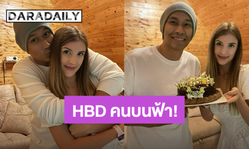 สุขสันต์วันเกิดคนบนฟ้า! “ดาเรีย เชฟรุก” แฮปปี้เบิร์ดเดย์ “อ๋อม อรรคพันธ์” สามีผู้ล่วงลับ รักที่สุดตลอดไป