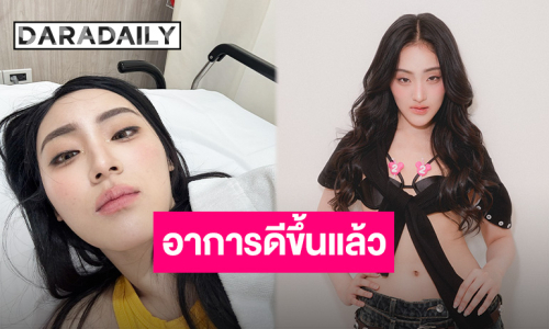 ดีขึ้นมากแล้ว “พั้นช์ 4EVE” อัปเดตอาการหลังป่วยแอดมิท แฟนคลับพากันส่งกำลังใจ