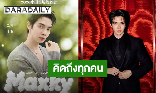 คิดถึงทุกคน! “แม็กกี้ รชต” แฟนไซน์ที่จีนครั้งแรกในปี 2026 เจอกันเซี่ยงไฮ้ 21 มีนาคมนี้!