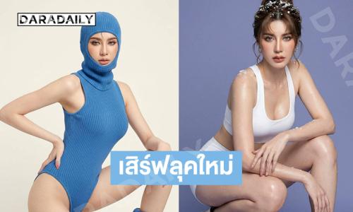 แซ่บจึ้งละสายตาไม่ได้เลย “ดาด้า เซเว่นสตาร์” เสิร์ฟลุคใหม่