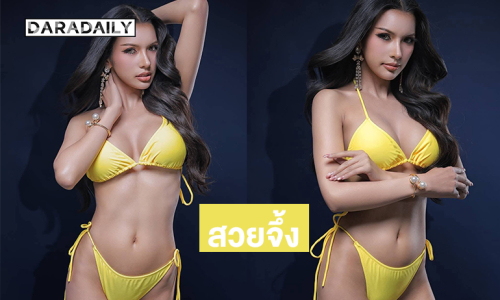 นางสาวไทยลพบุรีจึ้งมากเสิร์ฟแซ่บฉีกทุกกฎนางสาวไทย 