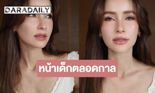  “แอน ทองปะสม” หน้าเด็กตลอดกาลสวยแล้วสวยอีก