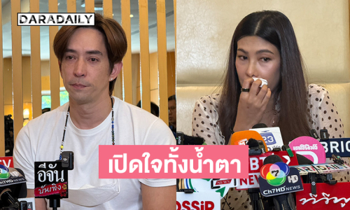 “นุ่น-หลุยส์” จับมือเปิดใจทั้งน้ำตาหลังสูญเสีย ขอบคุณทุกกำลังใจ