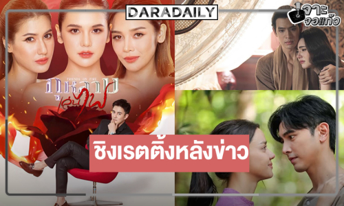 “ฟิล์ม-ใหม่-ธันวา-ปูเป้-ภณ-อแมนด้า” จัดเต็มโกยเรตติ้งละครหลังข่าว