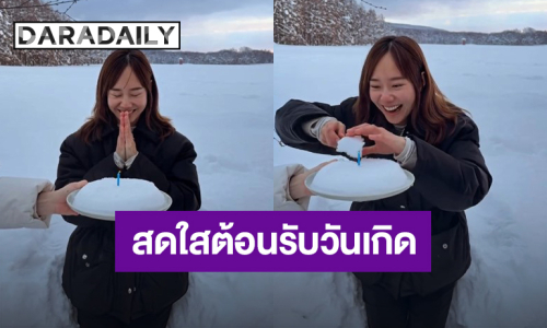 สดใสมาก! “เต้ย จรินทร์พร”แจกรอยยิ้มท่ามกลางหิมะ ต้อนรับวันเกิด 