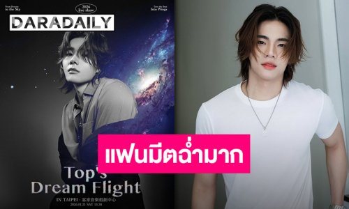 “ท็อป ปิยวัฒน์” เตรียมบินลัดฟ้า เปิดตาราง FAN MEETING TOURS เริ่มที่ไทเป 31 มกราคมนี้