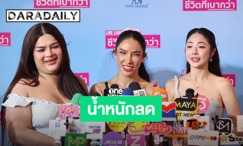 พลิกชีวิต! “เอิ้ก ชาลิสา” ตั้งใจลดน้ำหนัก 40 กิโล สาเหตุเพราะนอนกรน