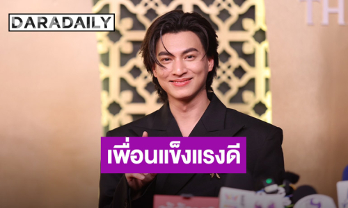 “กลัฟ คณาวุฒิ” ยัน “ไบร์ท” สุขภาพแข็งแรงดีหลังโดนวิจารณ์เรื่องหุ่น