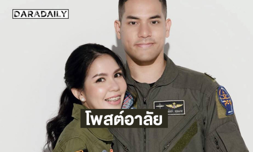 คุณแพรคู่ชีวิตโพสต์อาลัย “นาวาอากาศตรี สมัชชา คุณมาศ”  
