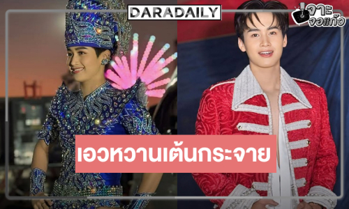 รอชม “ต้าวหยอง” ผลงานใหม่เต้นกระจายม่วนแน่!