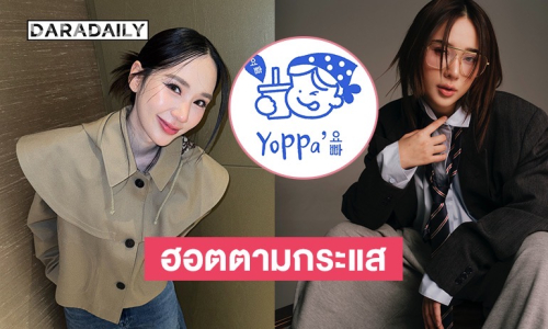 “ญดา” เตรียมเปิดธุรกิจใหม่แบรนด์ “Yoppa"” ส่งต่อสุขภาพที่ดี