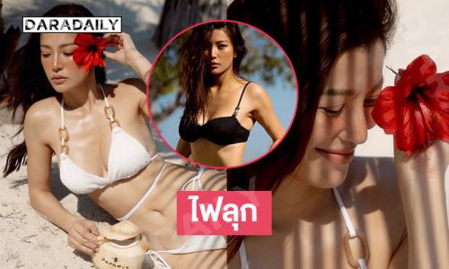 ทะเลสดใส...ซุปตาร์นางงามเสิร์ฟแรงทำเสม็ดไฟลุก