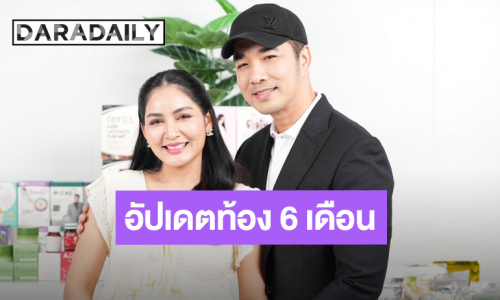 “ครูก้อย” ตั้งครรภ์ 6 เดือน เปิดใจถึงคนมีบุตรยาก แฮปปี้ “เจมส์ เรืองศักดิ์” ดูแลไม่ห่าง