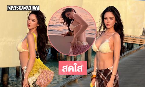 ซุปตาร์นางงามเสิร์ฟหุ่นแซ่บทำทะเลสดใสมาก