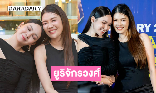 เปิดภาพหวานๆยูริจักรวงศ์ “นุคนิค-แคท” เคมีจิ้นมากๆ