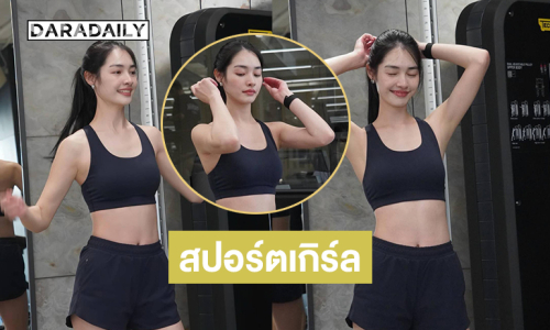 ส่องนางเอกวัยรุ่นในลุคสปอร์ตเกิร์ลทำตาสว่างเลย ...