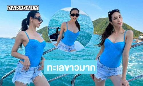 นางเอกนักบู๊อวดความสดใสทำทะเลขาวมาก..