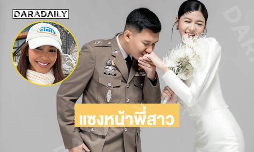 แซงหน้าพี่สาวเมื่อน้องของ “แพรววณิชยฐ์” ประกาศวิวาห์
