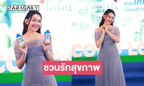 COCOLOVE น้ำมะพร้าวแท้ 100% แท็คทีม “เบลล่า”เปิดตัวแคมเปญ Love yourself, Drink for your health #3 ดีวา “เจนนิเฟอร์ คิ้ม” และ COCOLOVE Z Friends ชวนรักสุขภาพ