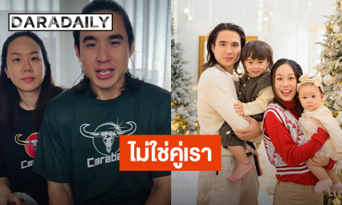“นิว ชัยพล – เมษา” ยังรักกันดี ยัน! ไม่ใช่ครอบครัวที่เป็นข่าว